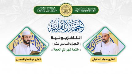 الجزء السادس عشر