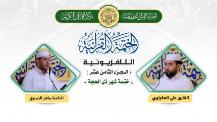 الجزء الثامن عشر