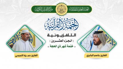 الجزء العشرون