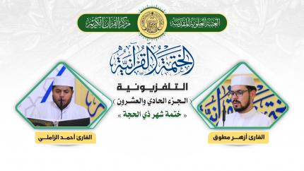 الجزء الحادي والعشرون