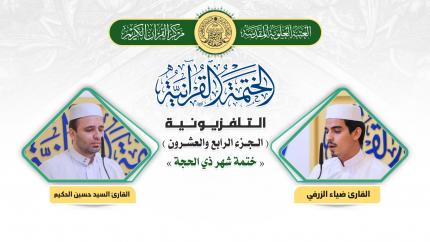 الجزء الرابع والعشرون