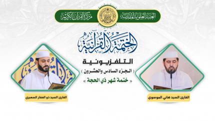  الجزء السادس والعشرون