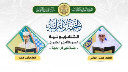  الجزء الثامن والعشرون