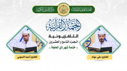 الجزء التاسع والعشرون