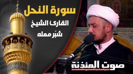 القارئ الشيخ شبر معلة - سورة النحل المباركة