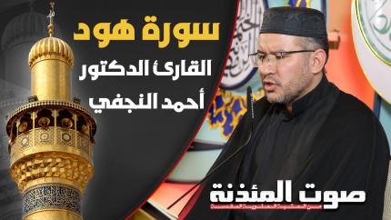 القارئ الدكتور أحمد النجفي - سورة هود المباركة
