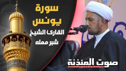 القارئ الشيخ شبر معلة - سورة يونس المباركة