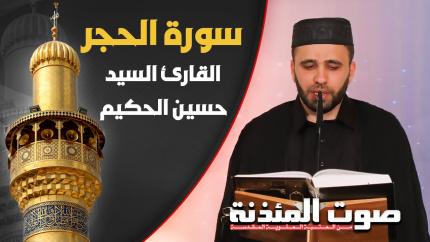 القارئ السيد حسين الحكيم - سورة الحجر المباركة
