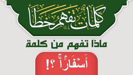 ماذا تفهم من كلمة أَسۡفَارَۢاۚ ؟!