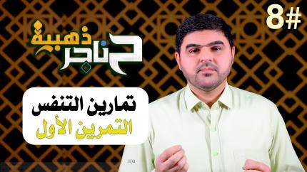 الحلقة الثامنة | تمارين التنفس - التمرين الأول