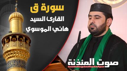  القارئ السيد هاني الموسوي - سورة ق