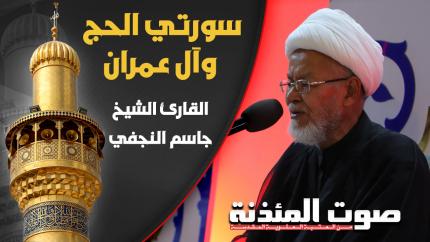 القارئ الشيخ جاسم النجفي - سورتي الحج وآل عمران