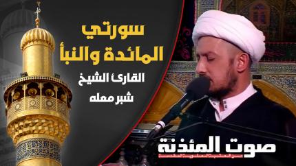 القارئ الشيخ شبر معلة - سورتي المائدة والنبأ المباركتين