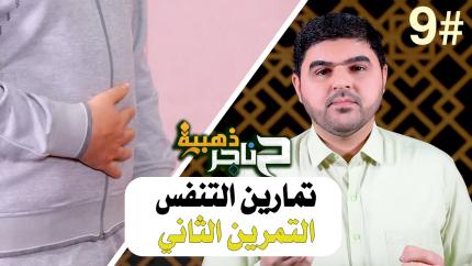 الحلقة التاسعة | تمارين التنفس - التمرين الثاني