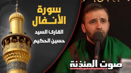  القارئ السيد حسين الحكيم - سورة الأنفال المباركة