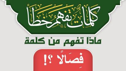 ماذا تفهم من كلمة فِصَالًا ؟!