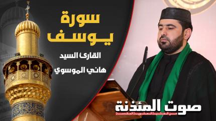القارئ السيد هاني الموسوي - سورة يوسف