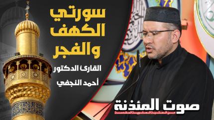 القارئ الدكتور أحمد النجفي - سورتي الكهف والفجر