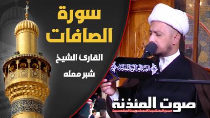 القارئ الشيخ شبر معلة - سورة الصافات المباركة
