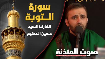  القارئ السيد حسين الحكيم - سورة التوبة المباركة