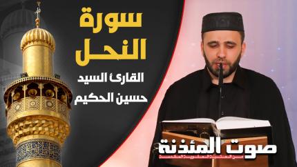  القارئ السيد حسين الحكيم - سورة النحل
