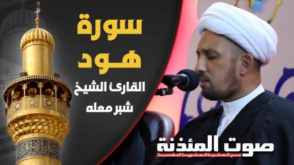 القارئ الشيخ شبر معلة - سورة هود المباركة