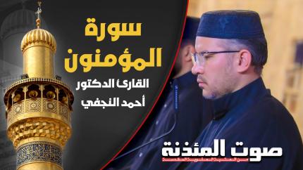 القارئ الدكتور أحمد النجفي - سورة المؤمنون
