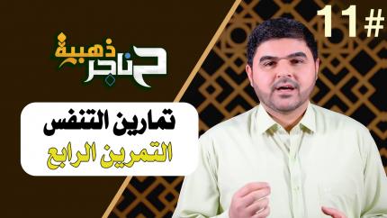 الحلقة الحادية عشر | تمارين التنفس - التمرين الرابع