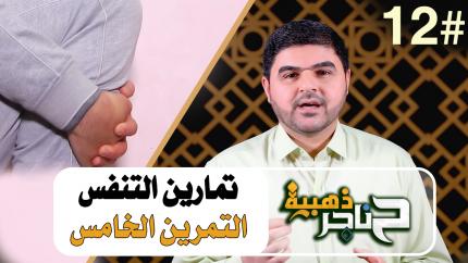 الحلقة الثانية عشر | تمارين التنفس - التمرين الخامس