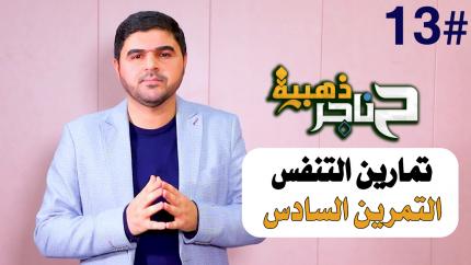 الحلقة الثالثة عشر | تمارين التنفس - التمرين السادس