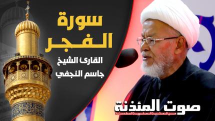 القارئ الشيخ جاسم النجفي - سورة الفجر
