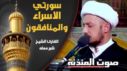 القارئ الشيخ شبر معلة - سورتي الإسراء والمنافقون