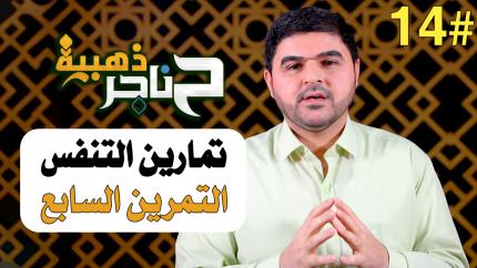 الحلقة الرابعة عشر | تمارين التنفس - التمرين السابع