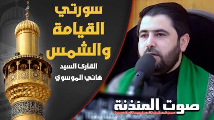 القارئ السيد هاني الموسوي - سورتي القيامة والشمس