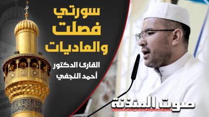 القارئ الدكتور أحمد النجفي - سورتي فصلت والعاديات