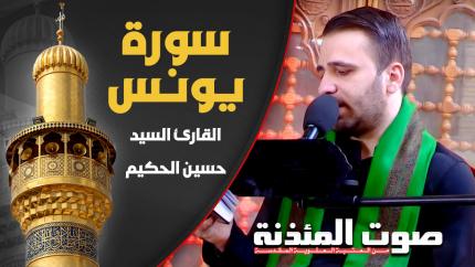القارئ السيد حسين الحكيم - سورة يونس