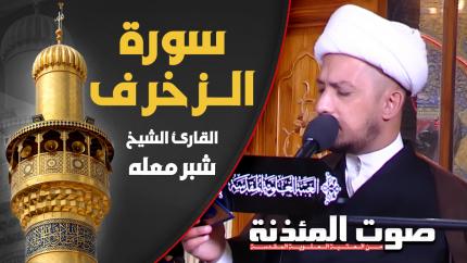 القارئ الشيخ شبر معلة - سورة الزخرف