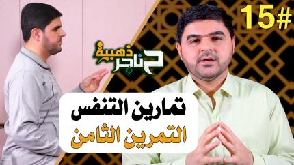 الحلقة الخامسة عشر | تمارين التنفس - التمرين الثامن