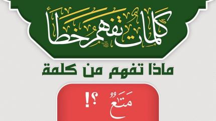 ماذا تفهم من كلمة مَتَٰعٌ ؟!