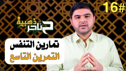 الحلقة السادسة عشر | تمارين التنفس - التمرين التاسع