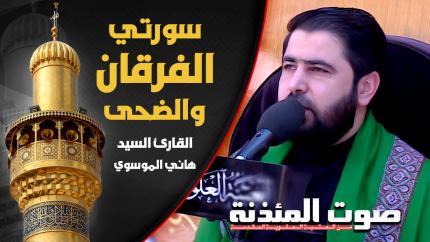 القارئ السيد هاني الموسوي - سورتي الفرقان والضحى