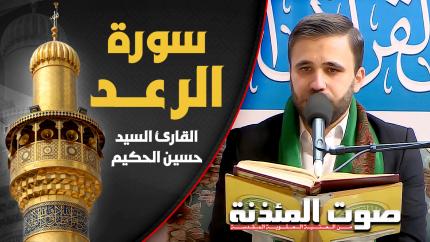 القارئ السيد حسين الحكيم - سورة الرعد
