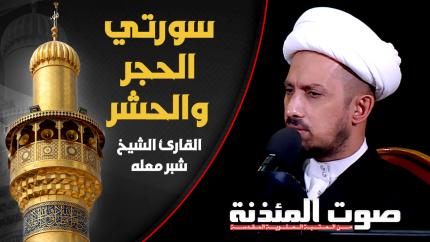 القارئ الشيخ شبر معلة - سورتي الحجر والحشر