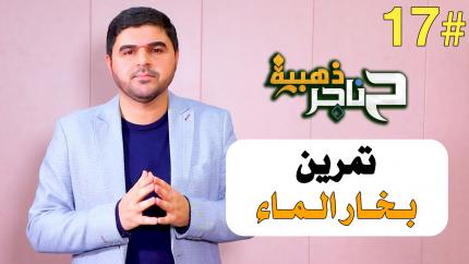الحلقة السابعة عشر | تمرين بخار الماء