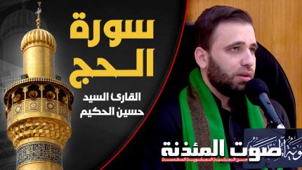 القارئ السيد حسين الحكيم - سورة الحج