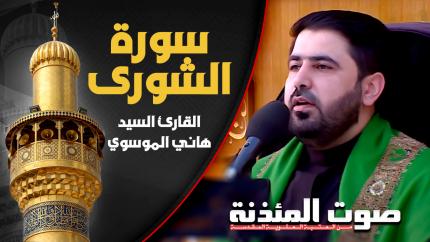 القارئ السيد هاني الموسوي - سورة الشورى
