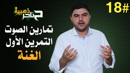 الحلقة الثامنة عشر | تمارين الصوت - التمرين الأول - الغنة |