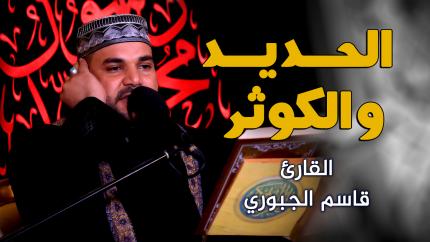 القارئ قاسم الجبوري || المحفل القرآني بمناسبة رحيل الرسول الأكرم (صلى الله عليه واله وسلم)