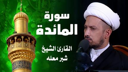القارئ الشيخ شبر معلة - سورة المائدة