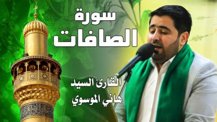القارئ السيد هاني الموسوي - سورة الصافات